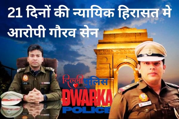 आरोपी गौरव सेन 21 दिनों की न्यायिक हिरासत मे : कठोर सजा से बच रहा था