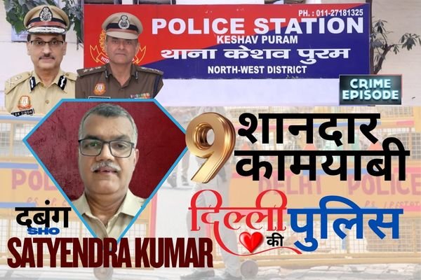 दबंग SHO SATYENDRA KUMAR की अगुवाई में केशव पुरम पुलिस की 9 शानदार कामयाबी